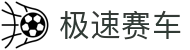 极速赛车APP下载 | 极速体验互动竞速平台